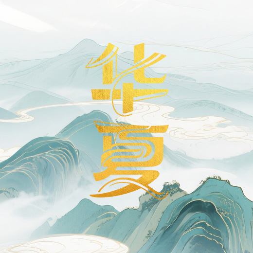 ﹝鉴﹞华夏 | 中华民族的五千年文化底蕴